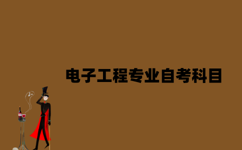 江苏电子工程专业自考科目有哪些？