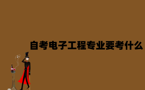 江苏自考电子工程专业要考什么？