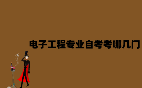 江苏电子工程专业自考考哪几门？