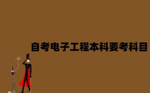 江苏自考电子工程本科要考哪些科目？