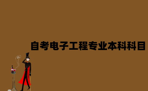 江苏自考电子工程专业本科科目有哪些？