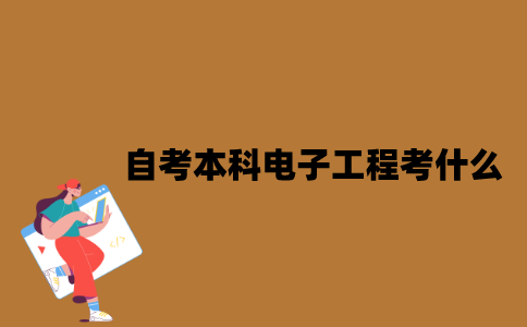江苏自考本科电子工程专业考什么？