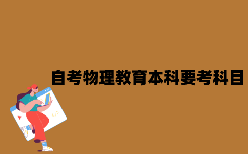 江苏自考物理教育本科要考哪些科目？
