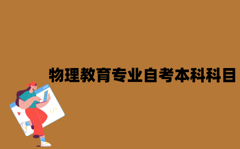 江苏物理教育专业自考本科科目有哪些？