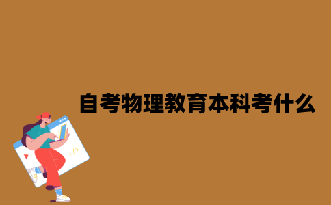 江苏自考物理教育专业本科考什么？