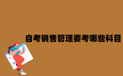 江苏自考销售管理要考哪些科目？