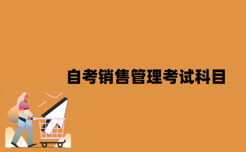 江苏自考销售管理考试科目有哪些？
