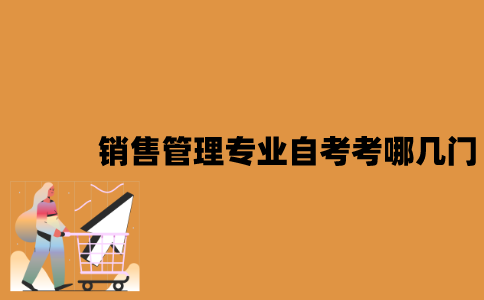 江苏销售管理专业自考考哪几门？