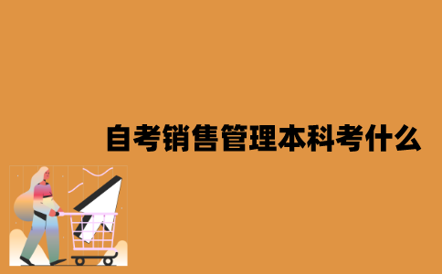 江苏自考销售管理专业本科考什么？
