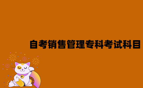 江苏自考销售管理专科考试科目有哪些？