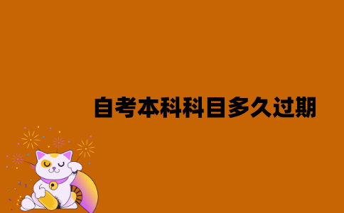 江苏自考本科科目多久过期？