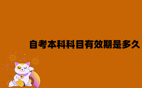 江苏自考本科科目有效期是多久？