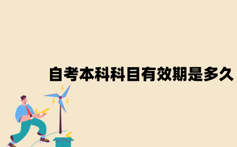 江苏自考土木工程本科要考哪些科目？