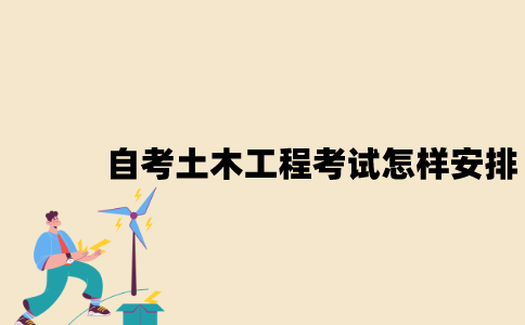 2022年7月江苏自考土木工程考试是怎样安排的？