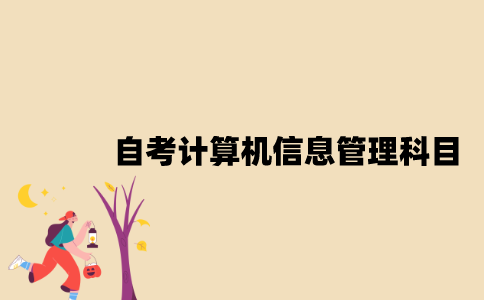 江苏自考计算机信息管理要考哪些科目？