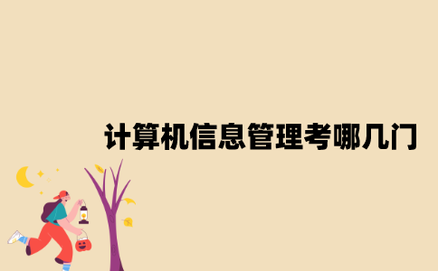 江苏计算机信息管理专业自考考哪几门？