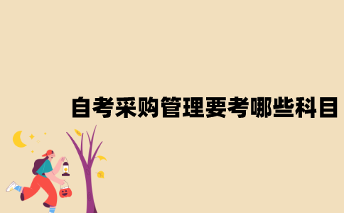 江苏自考采购管理要考哪些科目？