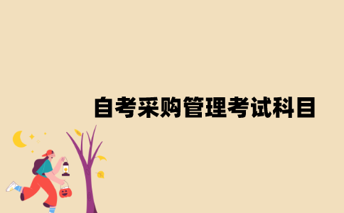 江苏自考采购管理考试科目有哪些？