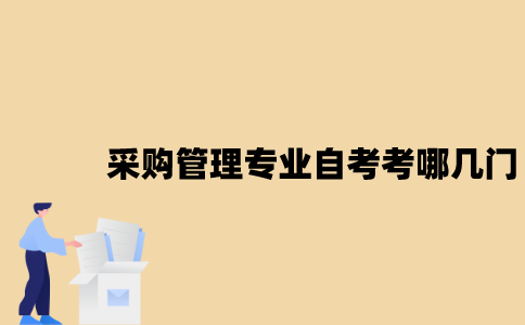 江苏采购管理专业自考考哪几门？