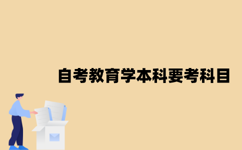江苏自考教育学本科要考哪些科目？