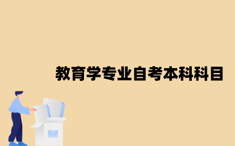 江苏教育学专业自考本科科目有哪些？