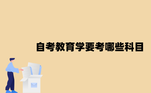 江苏自考教育学要考哪些科目？