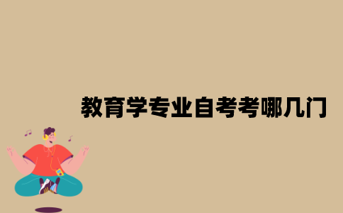 江苏教育学专业自考考哪几门？