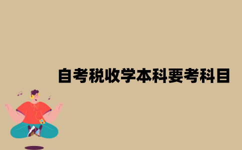 江苏自考税收学本科要考哪些科目？