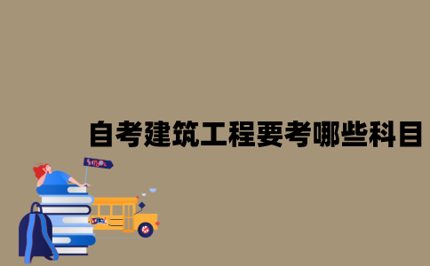 江苏自考建筑工程要考哪些科目？