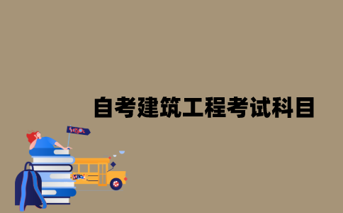 江苏自考建筑工程考试科目有哪些？