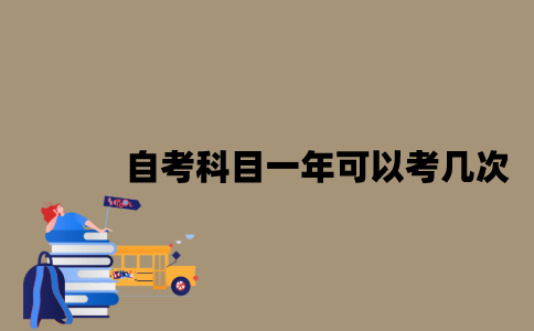 江苏自考科目一年可以考几次？