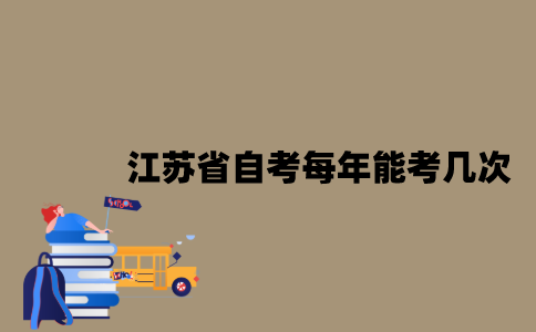江苏省自考每年能考几次？