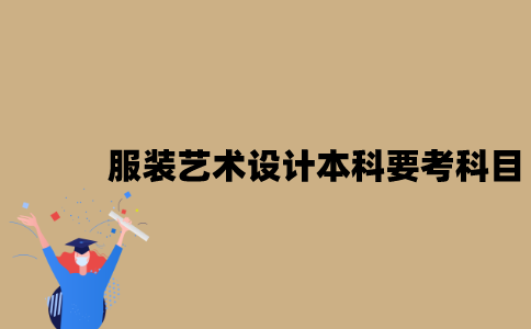 江苏自考服装艺术设计本科要考哪些科目？