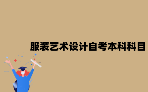 江苏服装艺术设计专业自考本科科目有哪些？