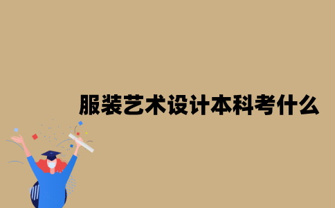 江苏自考服装艺术设计专业本科考什么？