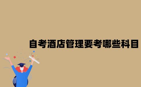 江苏自考酒店管理要考哪些科目？