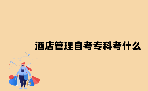 江苏酒店管理专业自考专科考什么？