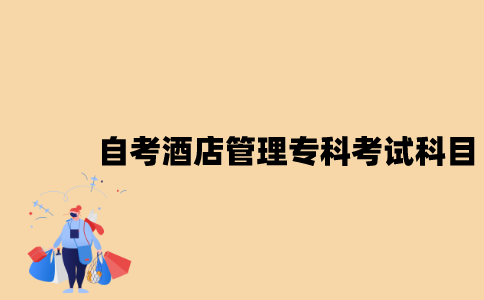 江苏自考酒店管理专科有哪些考试科目？