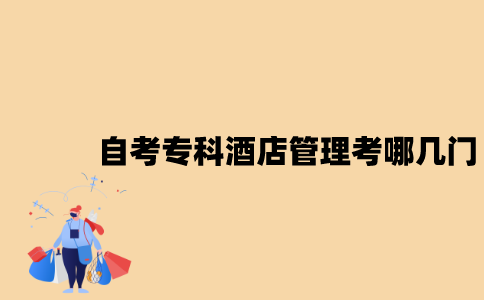 江苏自考专科酒店管理考哪几门？