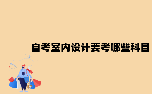 江苏自考室内设计要考哪些科目？