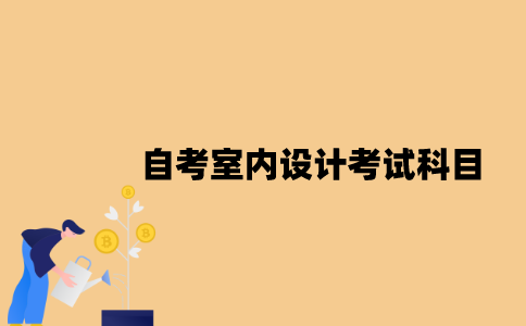 江苏自考室内设计考试科目有哪些？