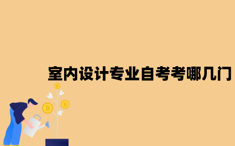 江苏室内设计专业自考考哪几门？