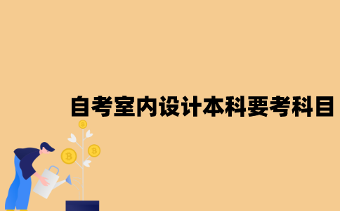 江苏自考室内设计本科要考哪些科目？