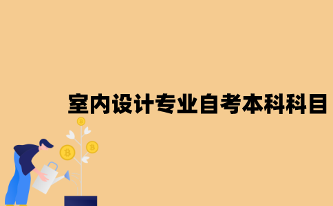 江苏室内设计专业自考本科科目有哪些？