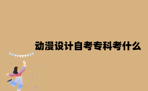 江苏动漫设计专业自考专科考什么？