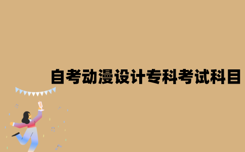 江苏自考动漫设计专科有哪些考试科目？