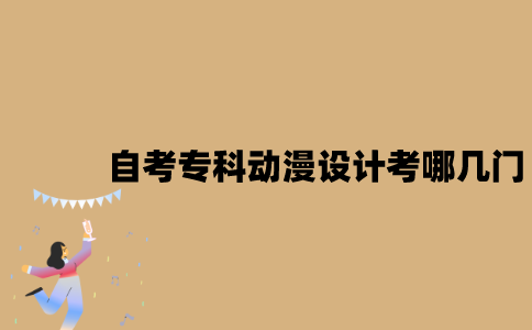 江苏自考专科动漫设计考哪几门？