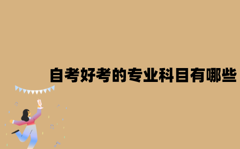 江苏自考好考的专业科目有哪些？