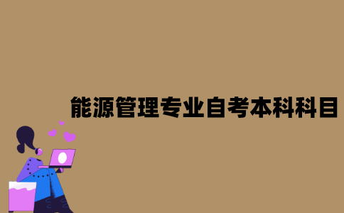 江苏能源管理专业自考本科科目有哪些？
