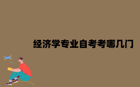 江苏经济学专业自考考哪几门？